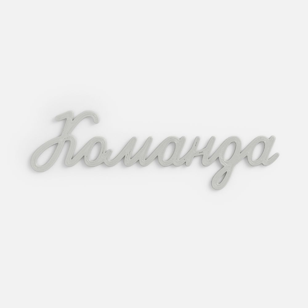 Подвеска Word, 3D-печать на заказ, команда