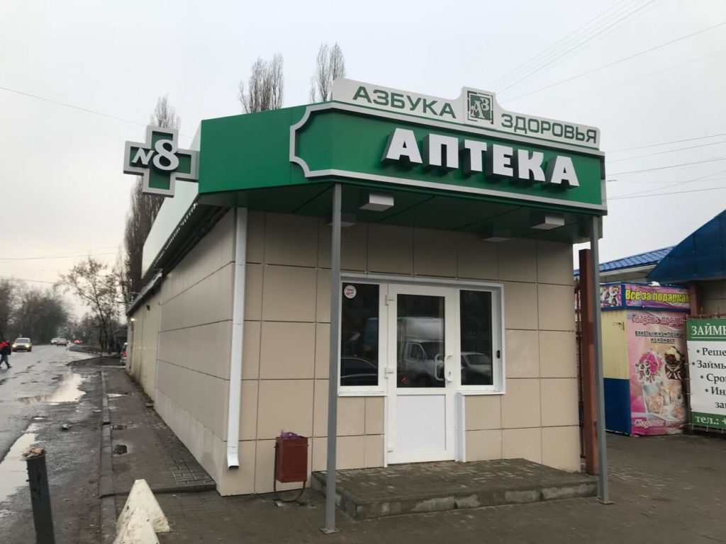 Аптека Азбука Здоровья №8 — комплексное оформление