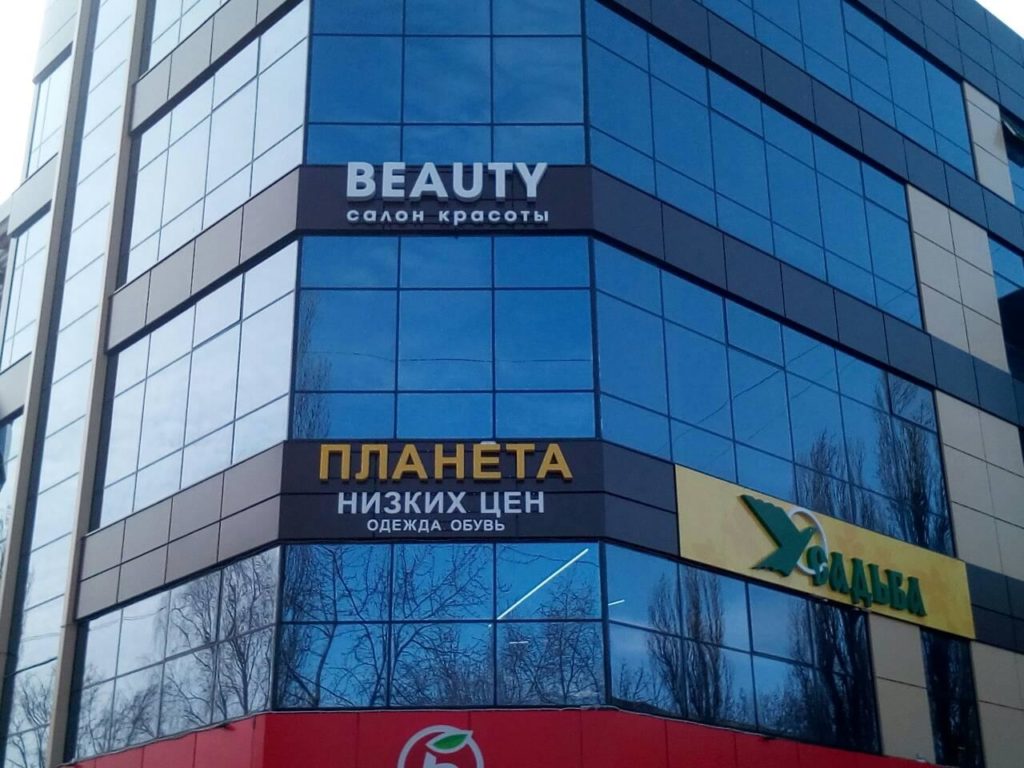 Световая вывеска с объёмными буквами — салон красоты Beauty в Курчатове