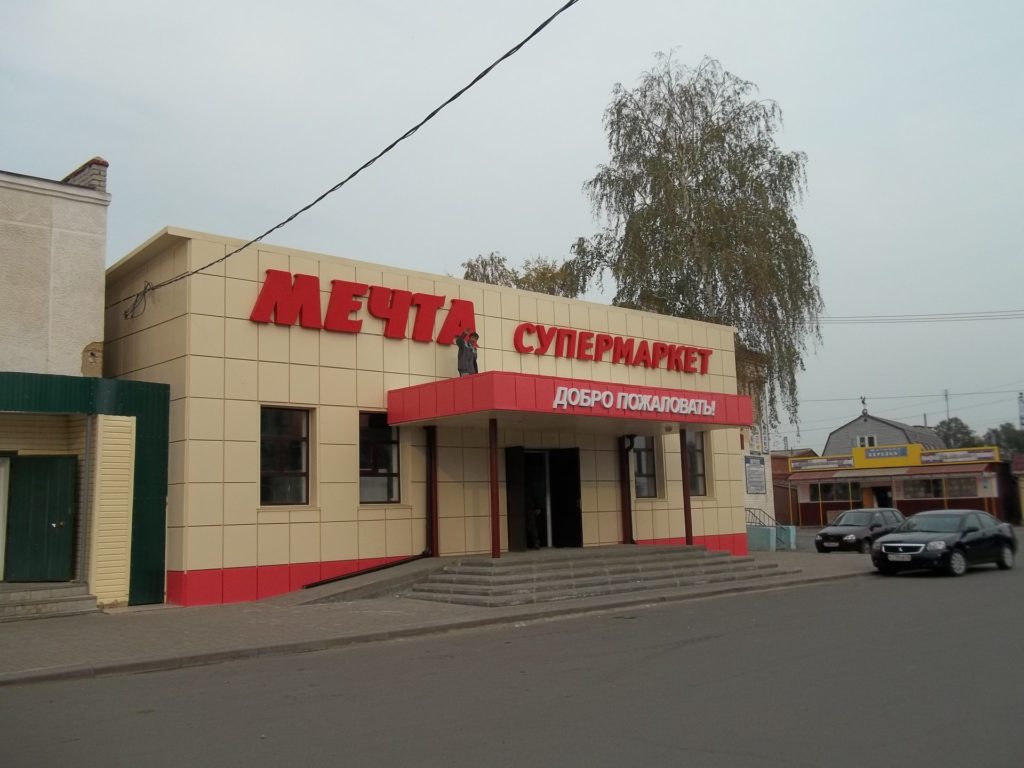 Фасад супермаркета Мечта — Пристень