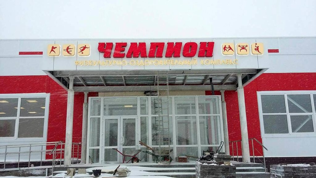 Физкультурно-оздоровительный центр Чемпион