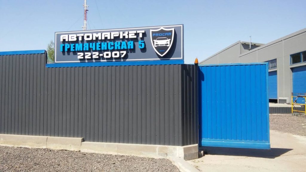Наружные вывески — Автомаркет Pro Car в Курск