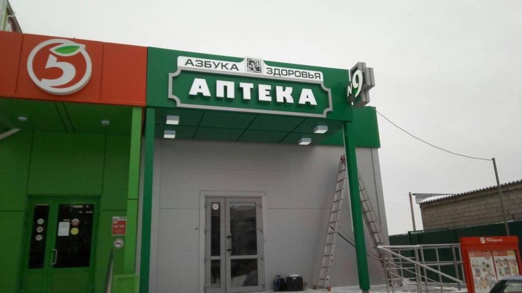 Объёмная световая вывеска для Аптеки №9 — Курск Рябинки Парк