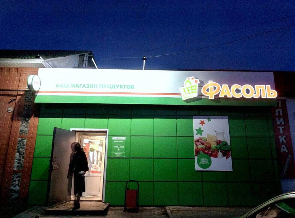 Оформление фасада магазина продуктов Фасоль в Судже