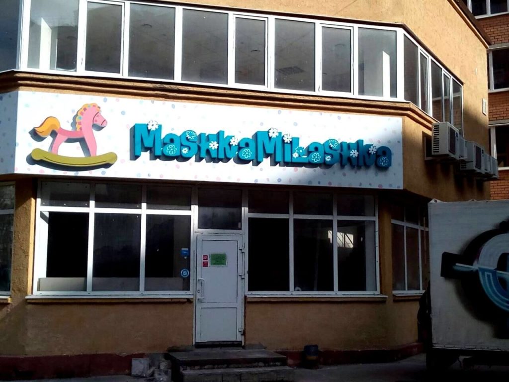 Оформление магазина детской обуви и одежды MashkaMilashka в Железногорске