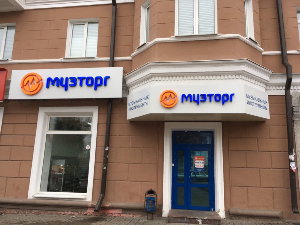 Вывеска для магазина Музторг