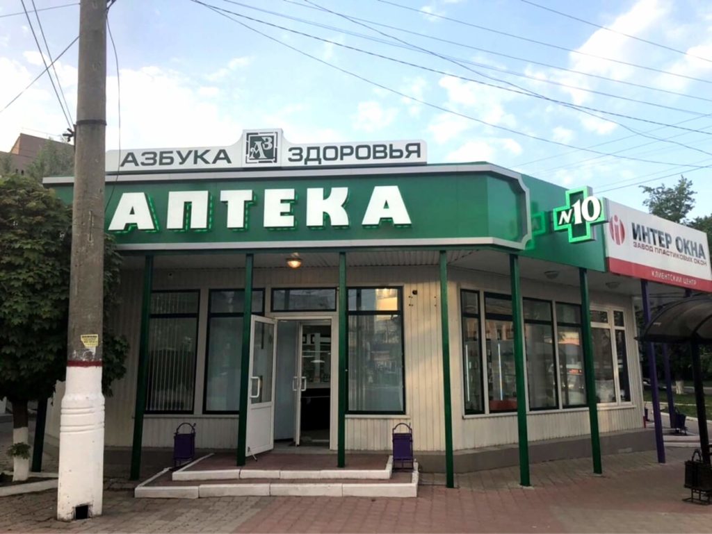 Ооо аптека. Аптека Азбука здоровья. Аптека Азбука здоровья Курск. Реклама аптека здоровье. Аптека здоровье вывеска.