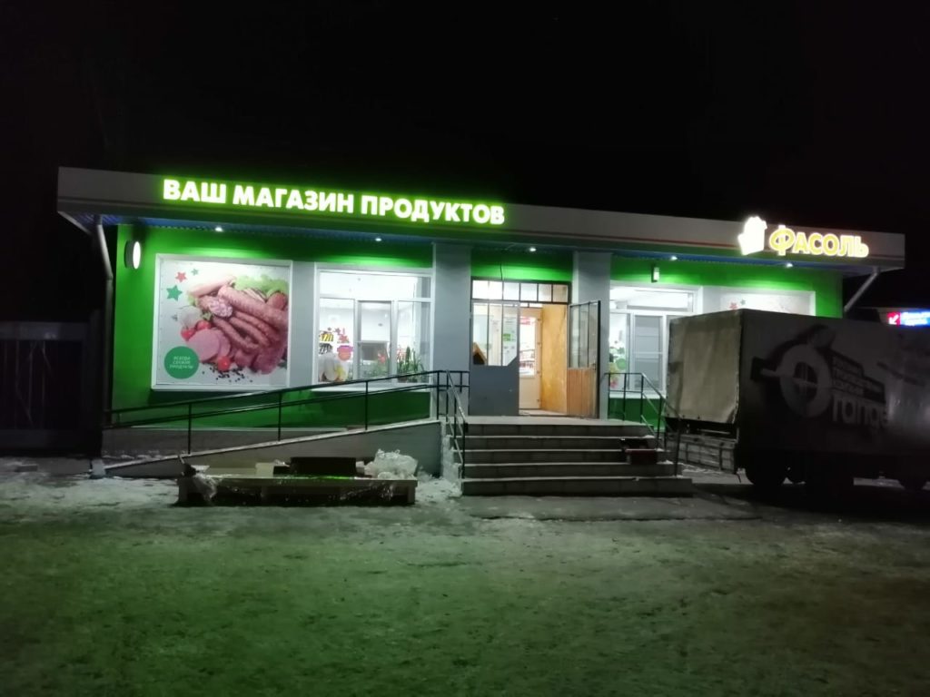 Вывеска для магазина продуктов Фасоль — Щигры