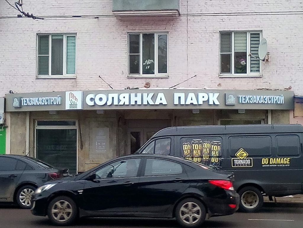 Вывеска с подсветкой — Солянка Парк