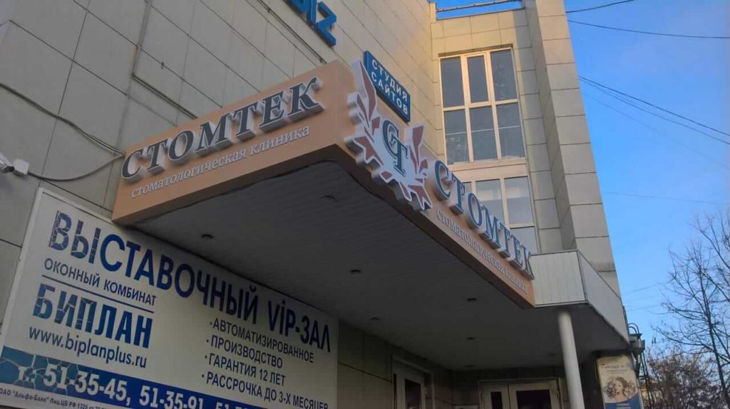 Стоматологическая клиника Стомтек — вывеска на козырьке