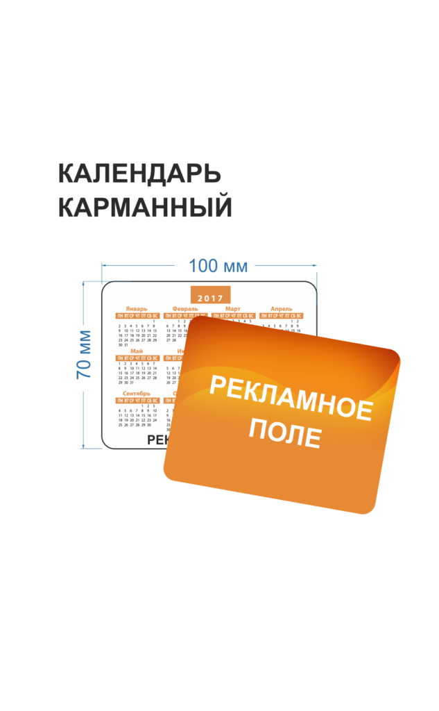 Календарь карманный