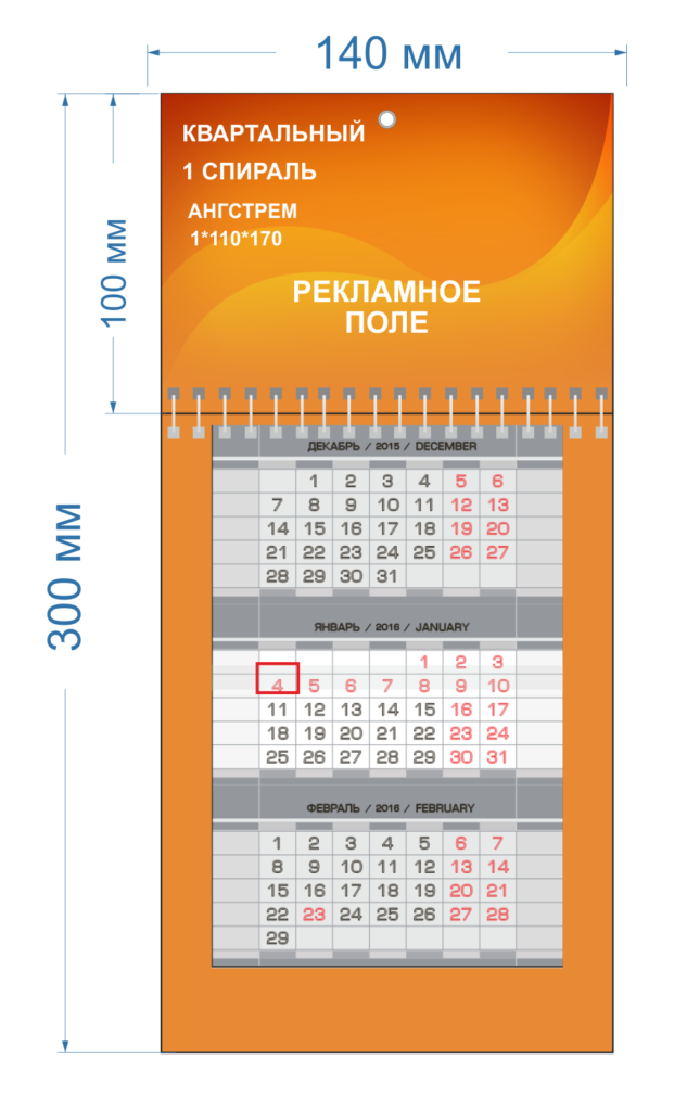 Календарь квартальный АНГСТРЕМ
