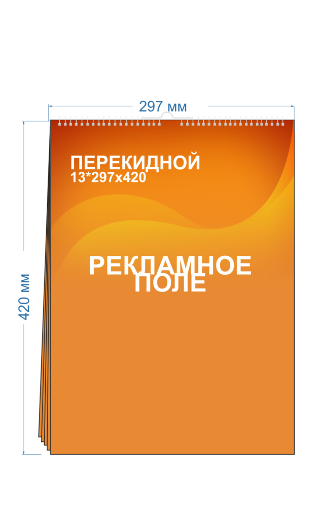 Календарь перекидной