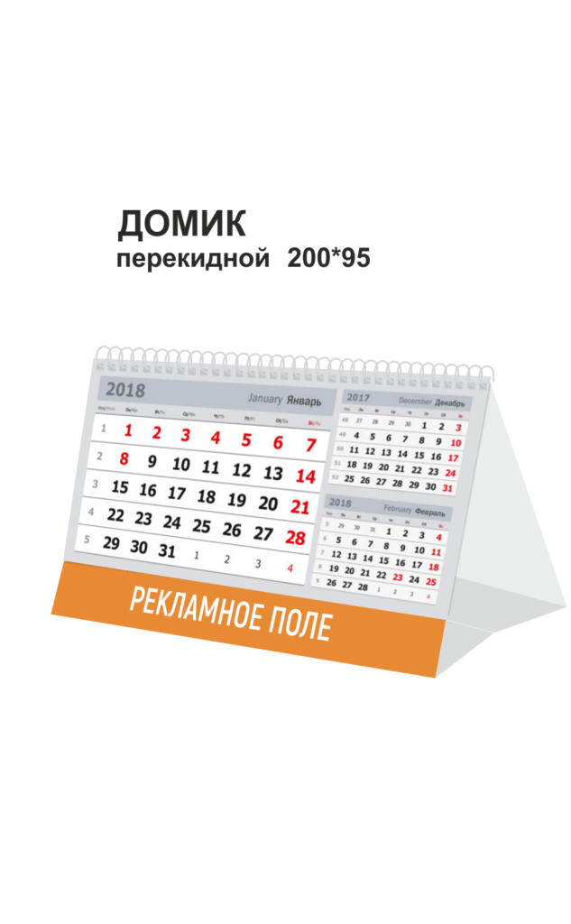 Календарь домик перекидной