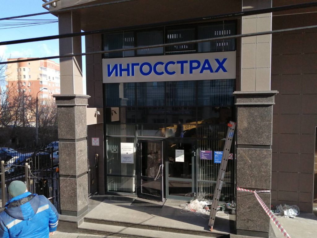Ингосстрах