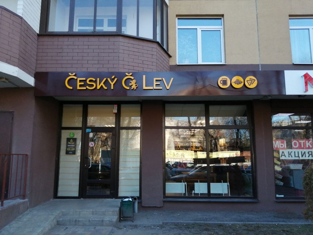 Чешский лев (Воронеж, Туполева)