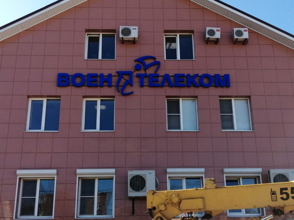 Воентелеком