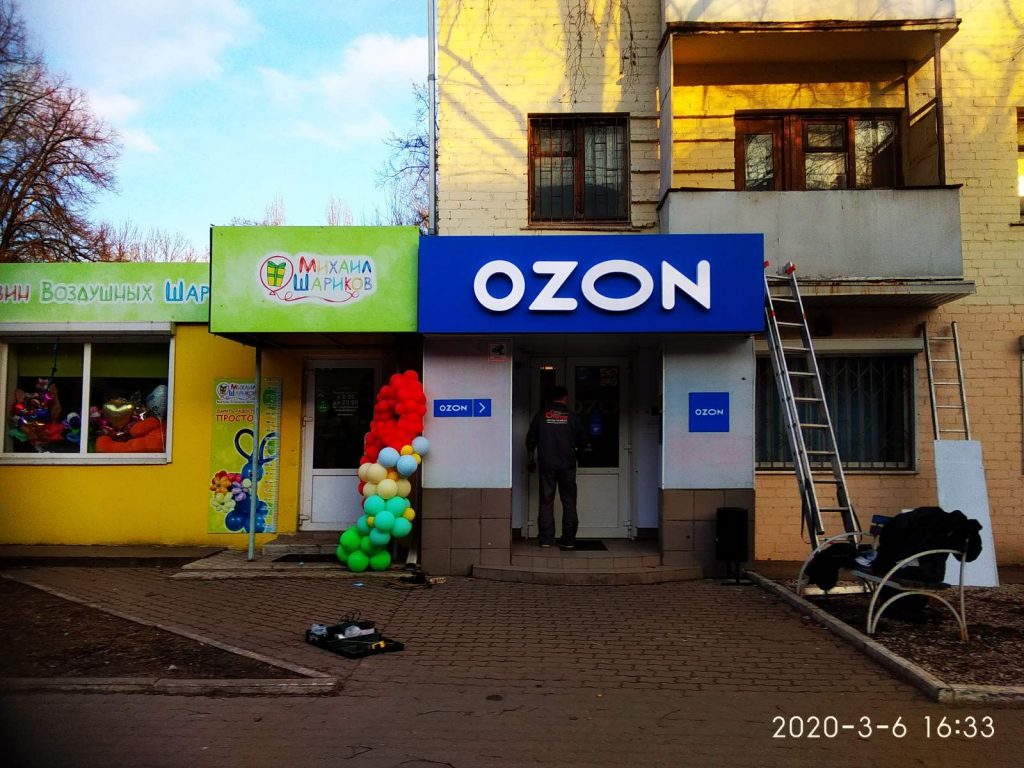 Озон (Радищева)