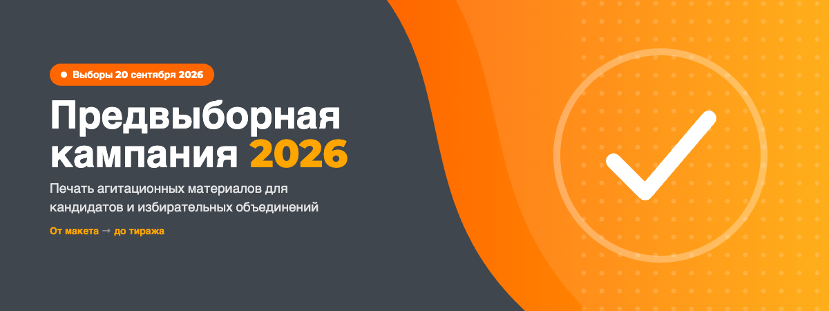 Предвыборная кампания 2026 — печать агитационных материалов для кандидатов и избирательных объединений, ORANGE